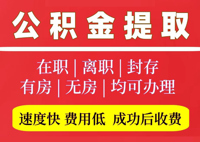 平凉国管公积金代提
